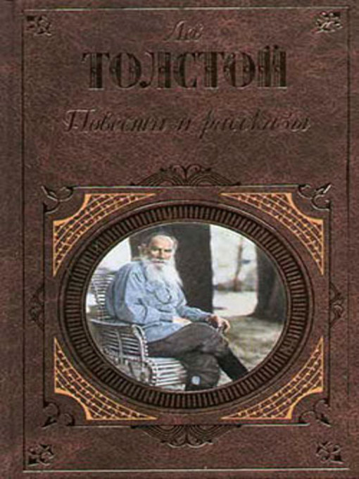 Два гусара лев толстой книга. Обложка книги Льва Толстого 2 брата. Л толстой повести и рассказы Эксмо. Повесть Иван Лев толстой. Обложка два брата Лев толстой.